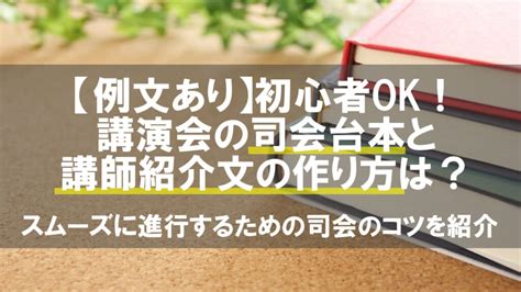 講座司儀稿|【例文あり】講演会・研修会で役立つ司会進行と台本。